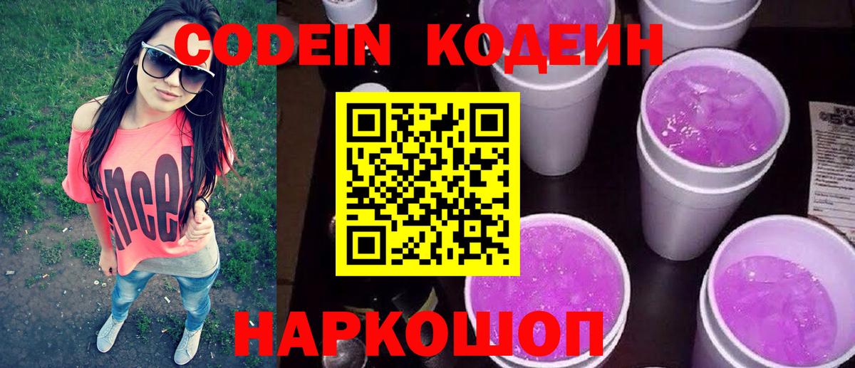 Кодеин Purple Drank Ульяновск